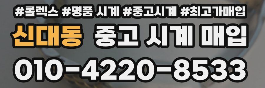 신대동 중고 시계 매입