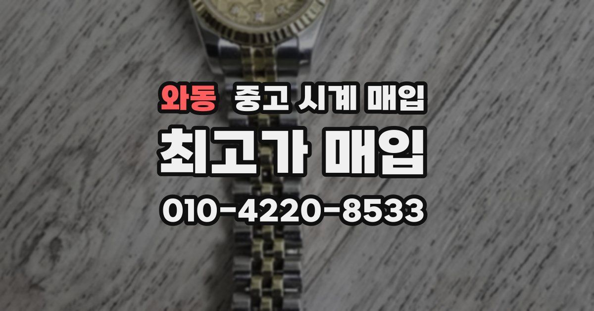 와동 중고 시계 매입