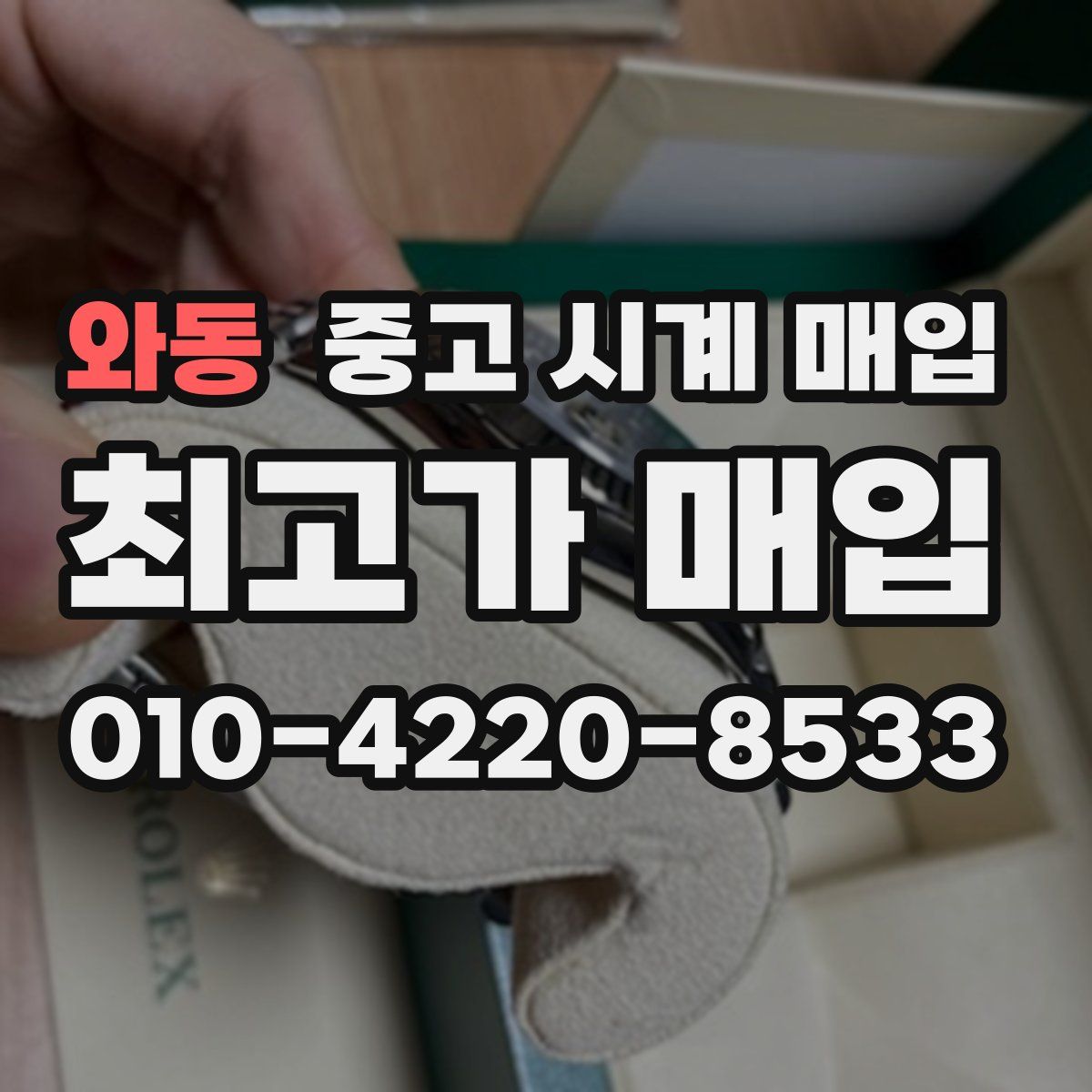 와동 중고 시계 매입