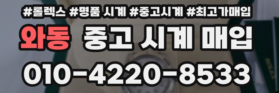 와동 중고 시계 매입