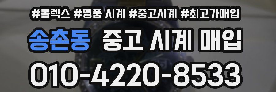송촌동 중고 시계 매입