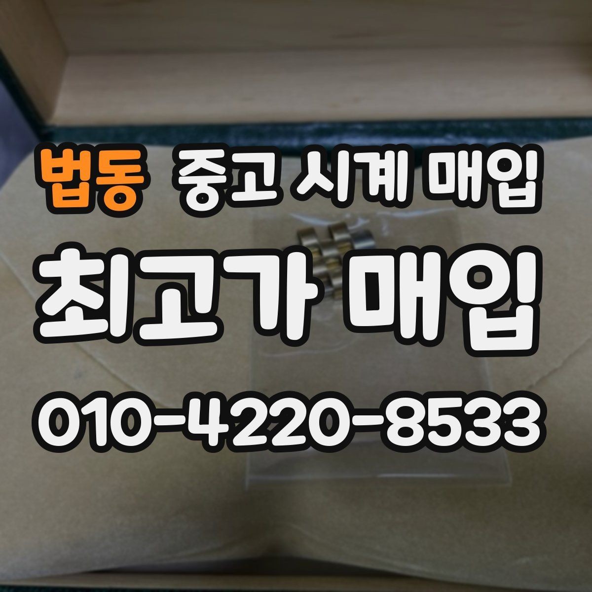 법동 중고 시계 매입 처음부터 끝까지 안전하게 진행하는 방법