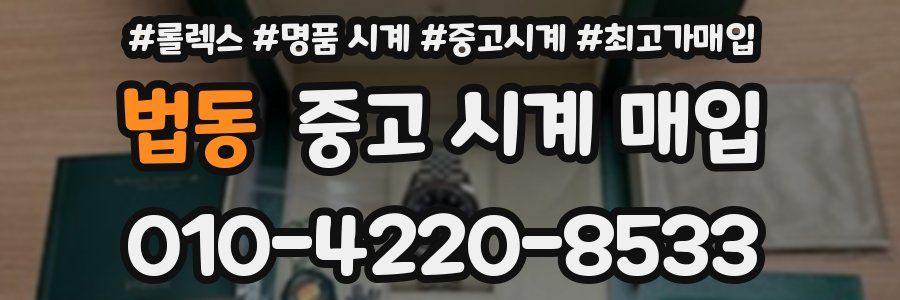 법동 중고 시계 매입