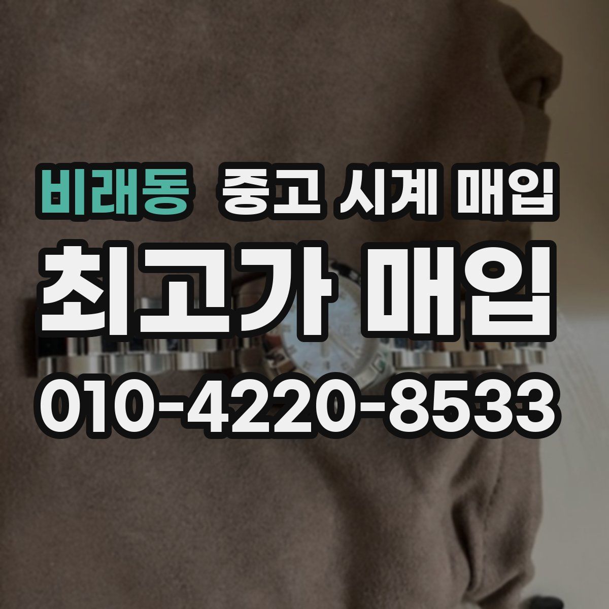 비래동 중고 시계 매입