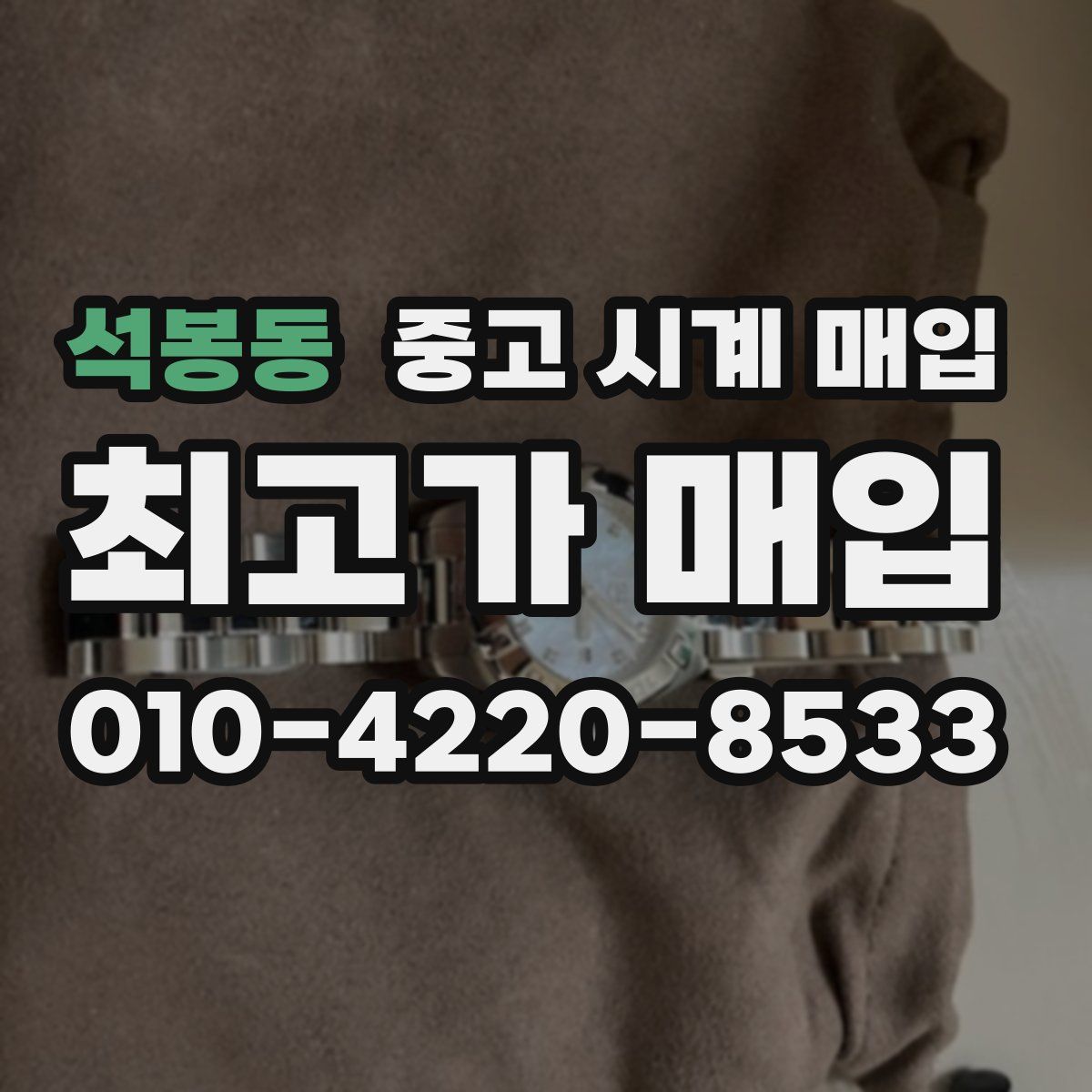 석봉동 중고 시계 매입