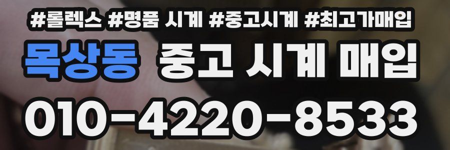 목상동 중고 시계 매입