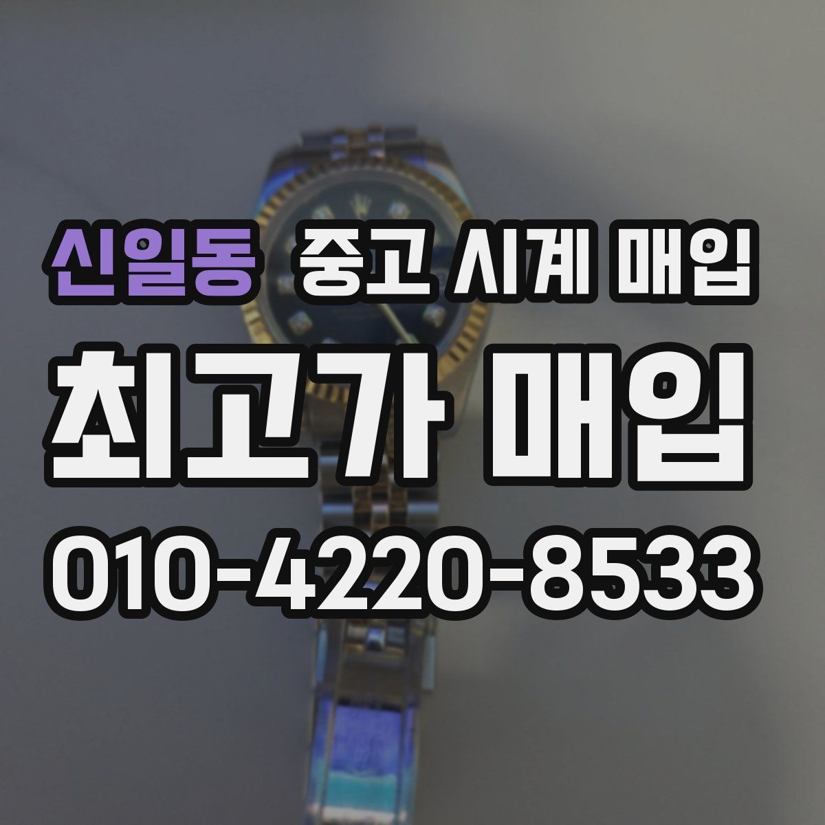 신일동 중고 시계 매입 정확한 상담을 위한 사진 촬영 가이드