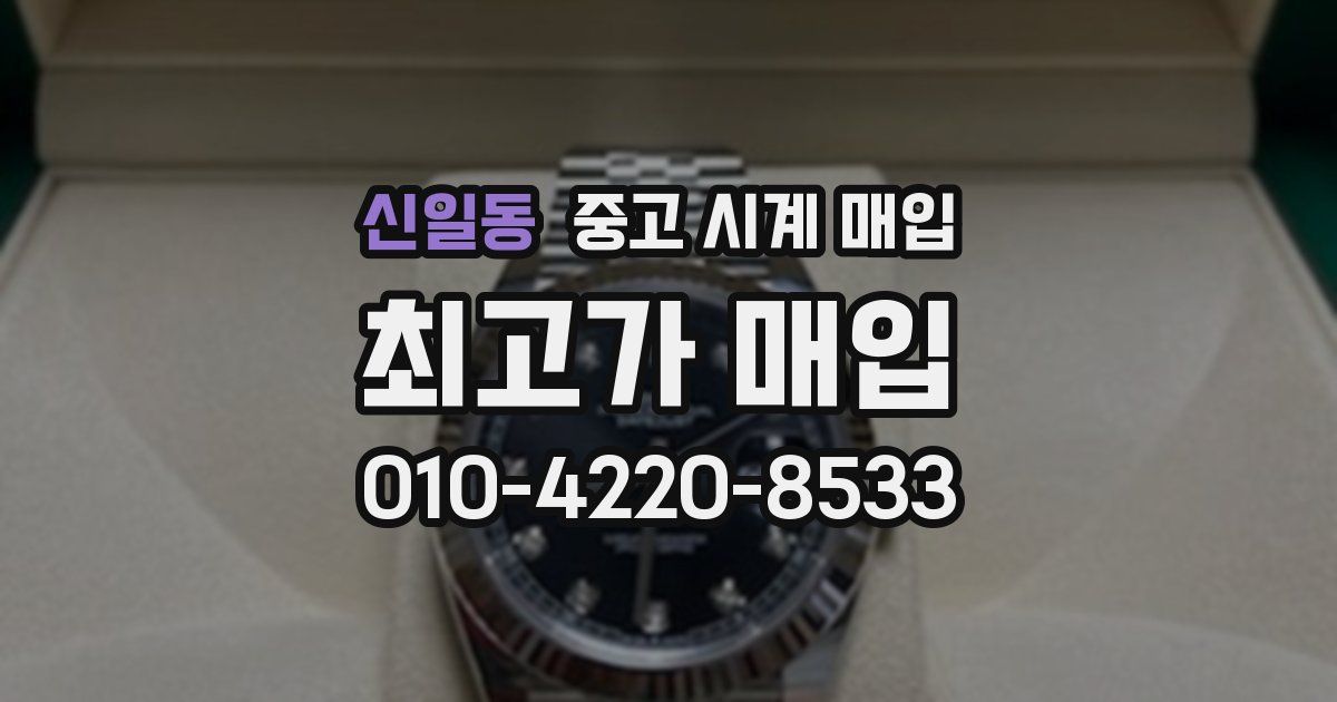 신일동 중고 시계 매입