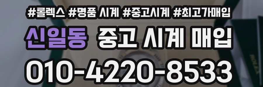 신일동 중고 시계 매입