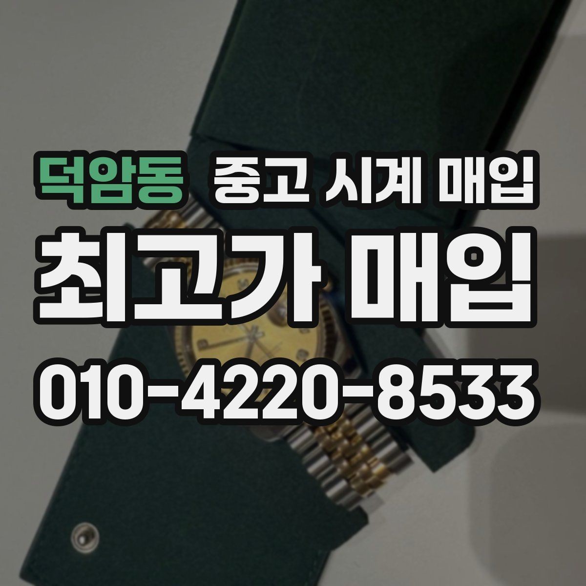 덕암동 중고 시계 매입 다이얼 상태 관리 정도가 시세를 좌우하는 이유