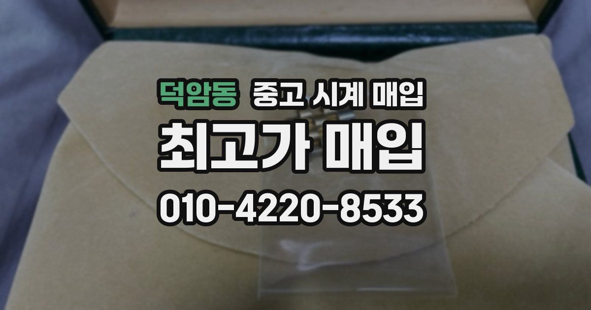 덕암동 중고 시계 매입
