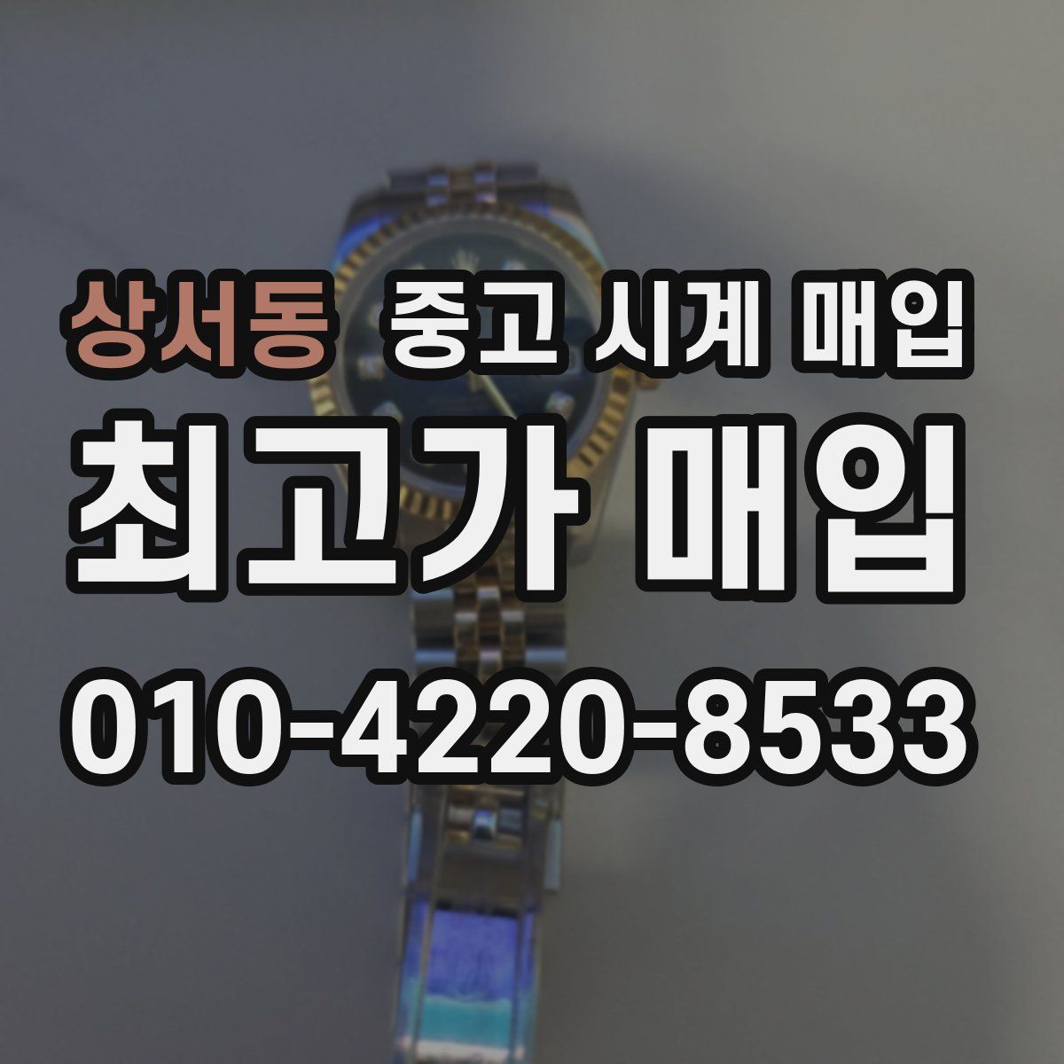 상서동 중고 시계 매입