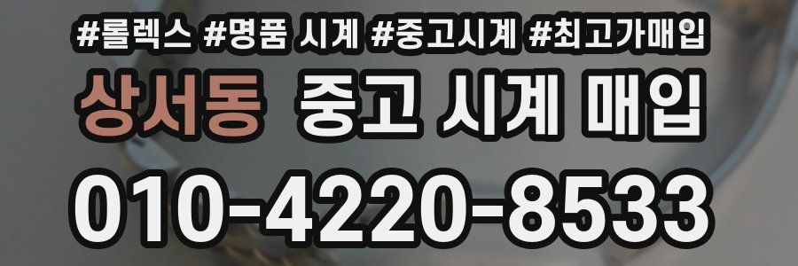 상서동 중고 시계 매입