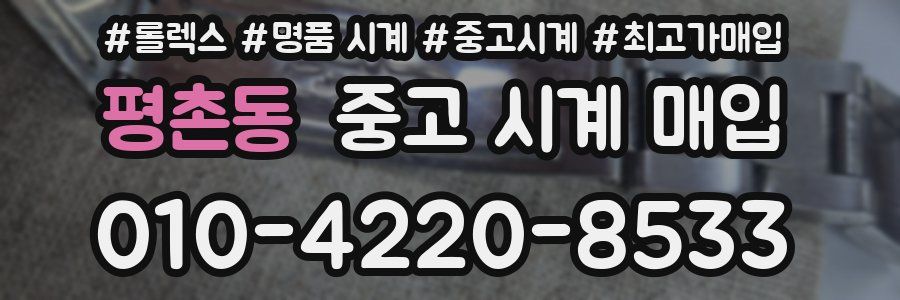 평촌동 중고 시계 매입
