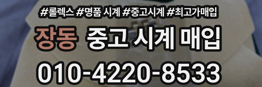 장동 중고 시계 매입