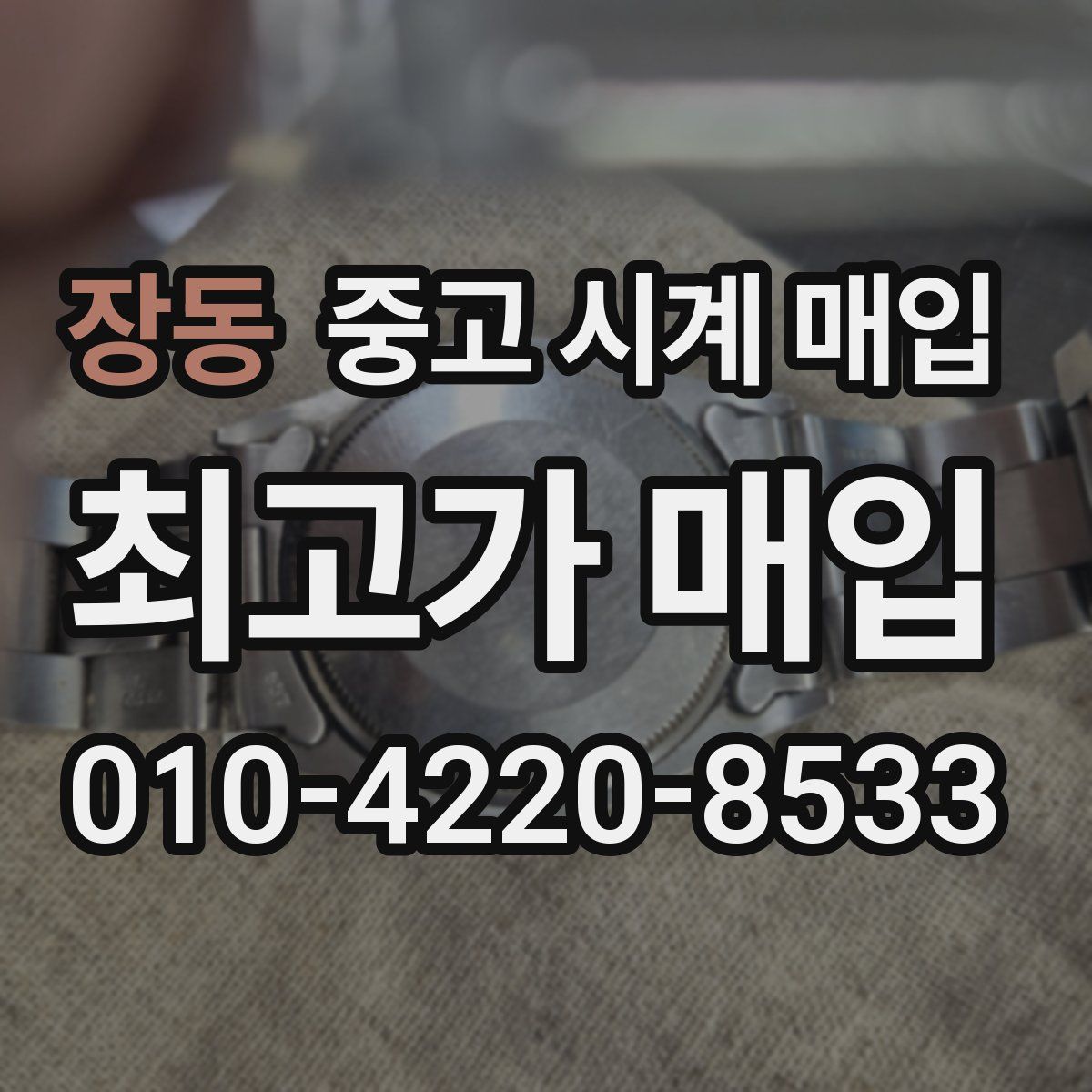 장동 중고 시계 매입