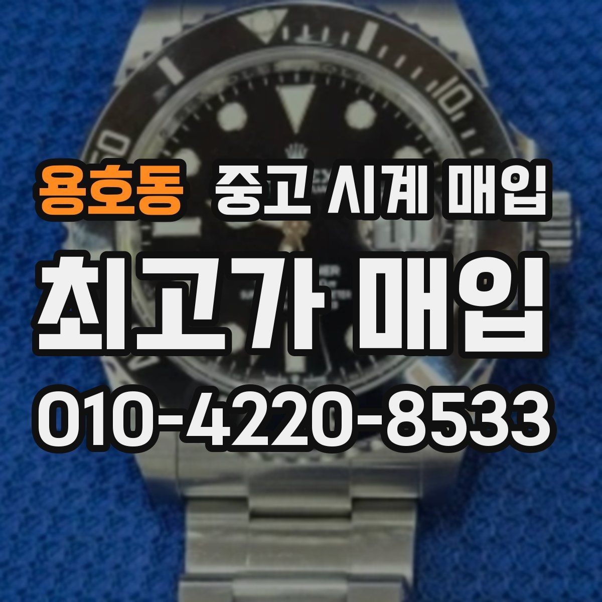 용호동 중고 시계 매입 당일 현금화가 필요할 때 합리적으로 정리하는 순서