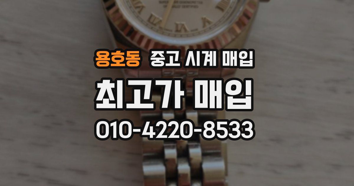 용호동 중고 시계 매입
