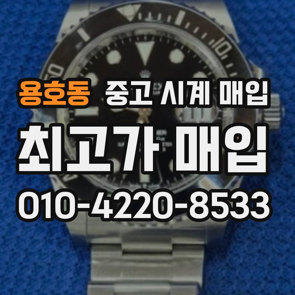 용호동 중고 시계 매입