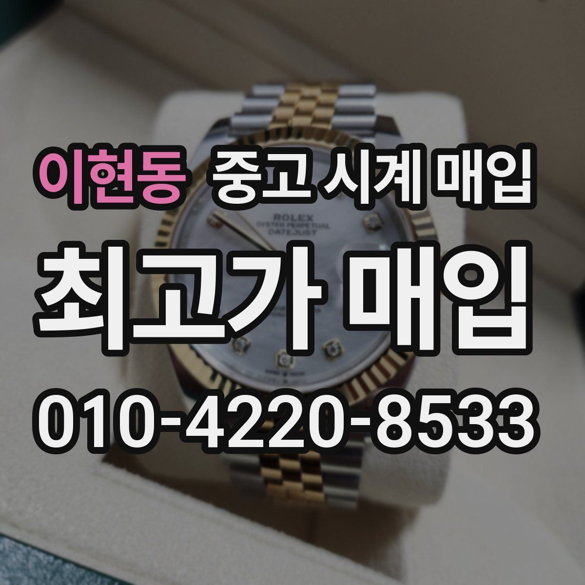 이현동 중고 시계 매입