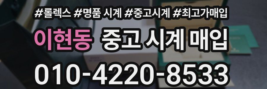 이현동 중고 시계 매입