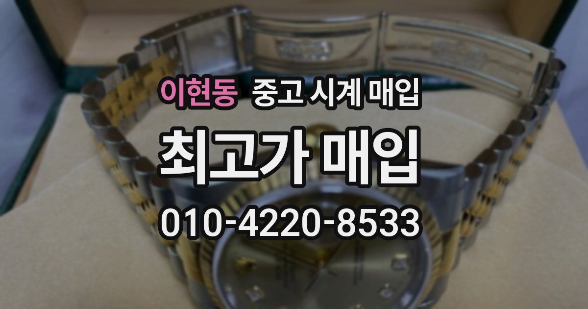 이현동 중고 시계 매입