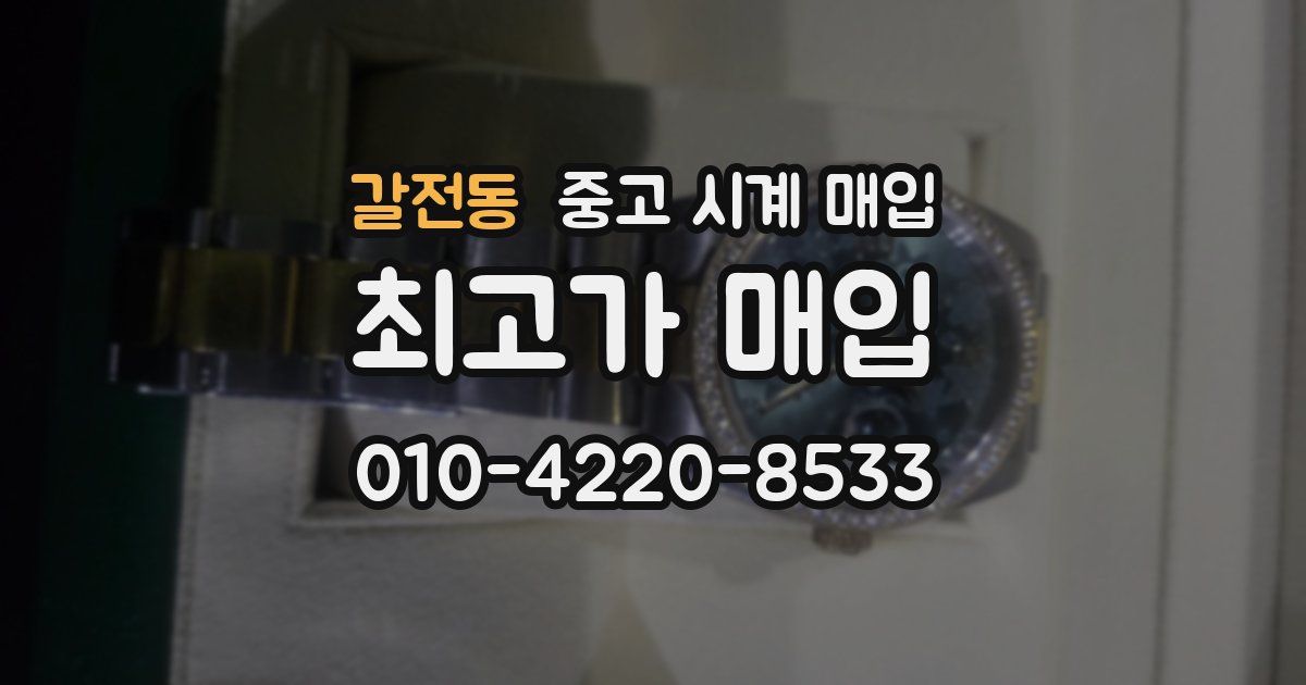 갈전동 중고 시계 매입
