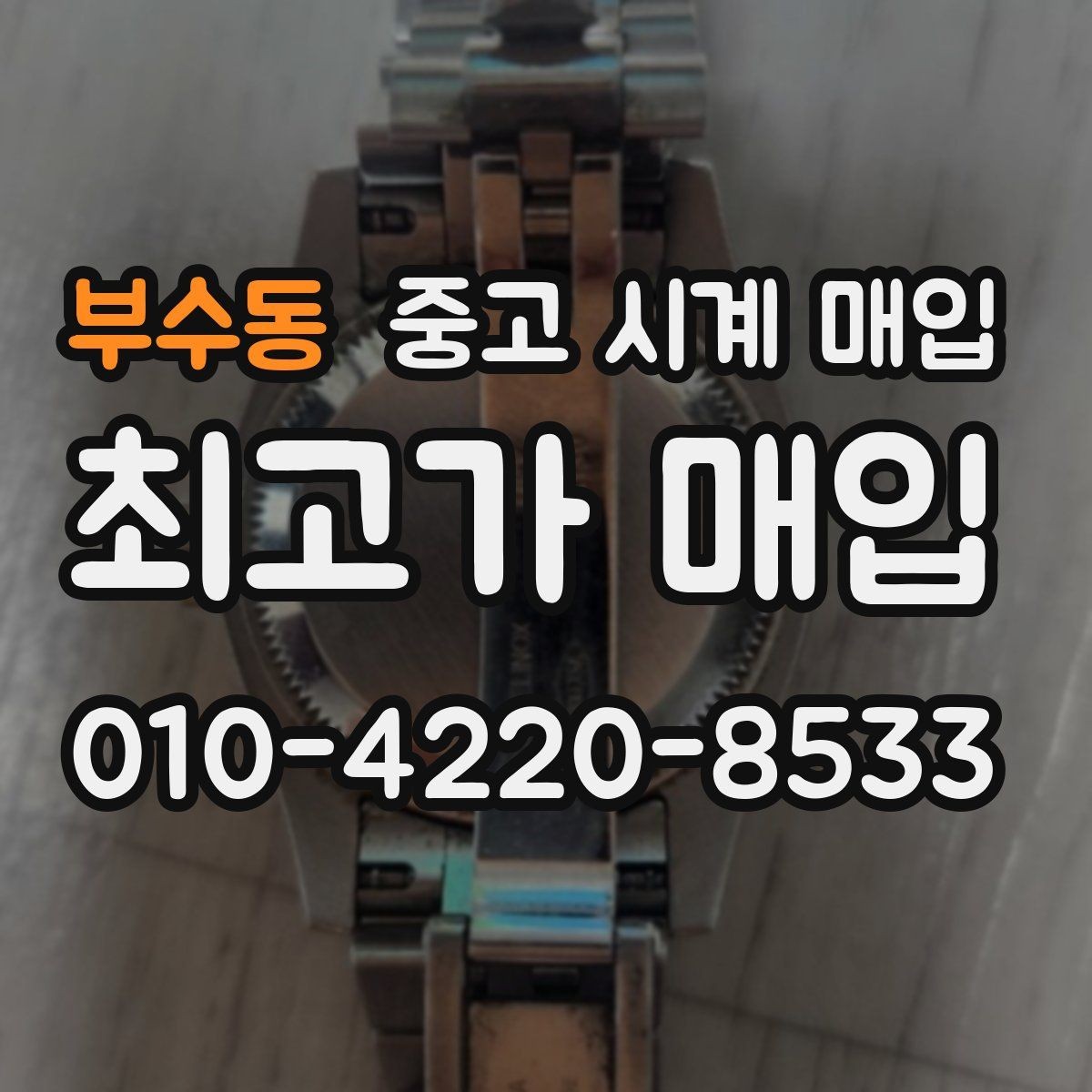 부수동 중고 시계 매입 유리 상태 감가를 부르는 대표 사례 정리