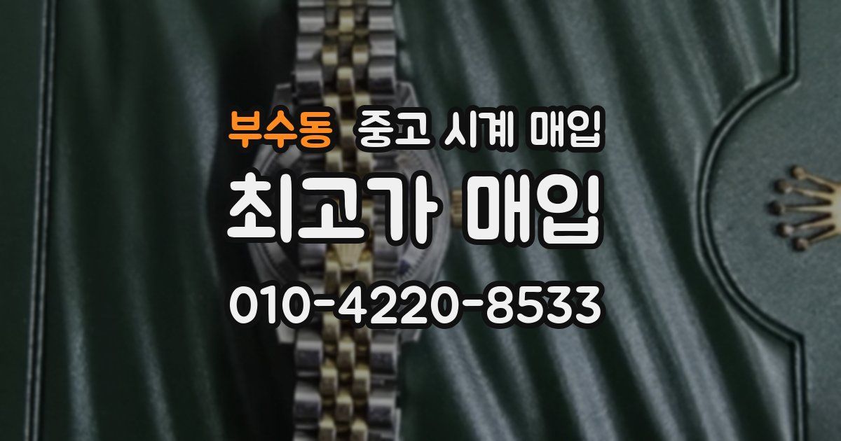 부수동 중고 시계 매입