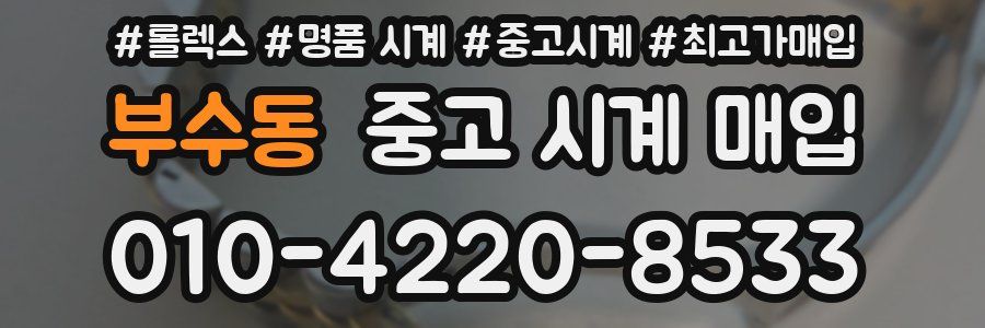 부수동 중고 시계 매입