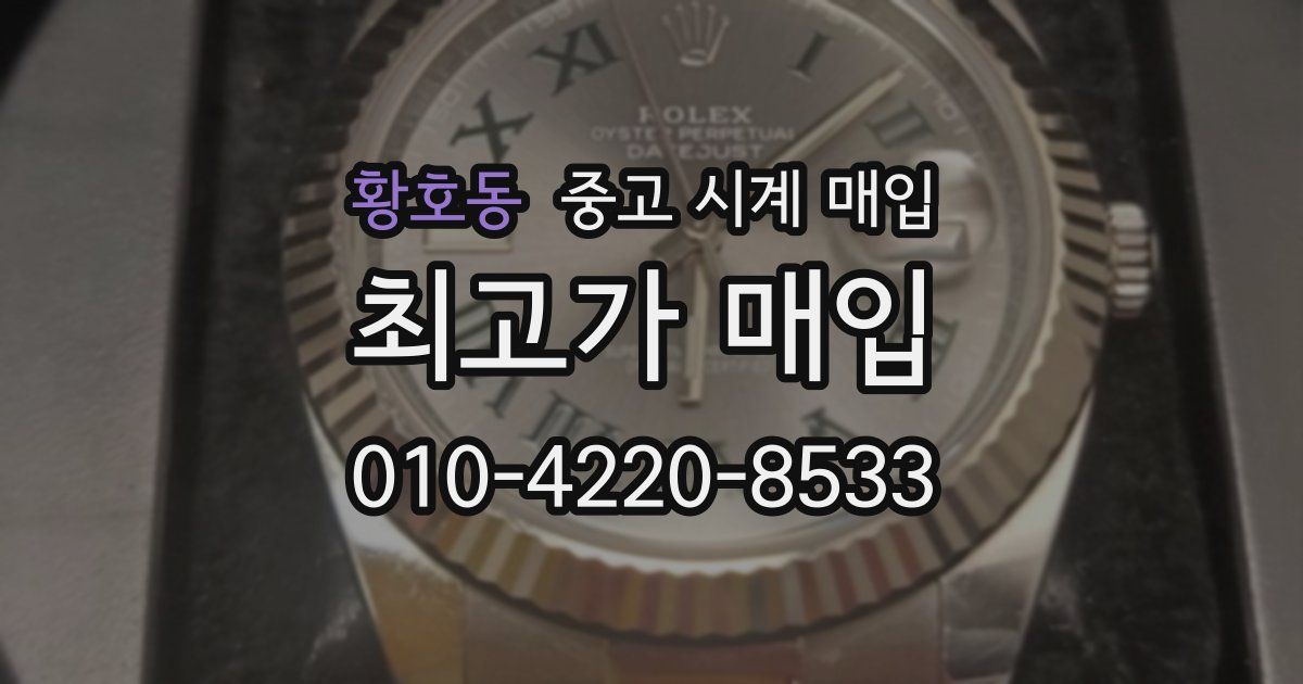 황호동 중고 시계 매입