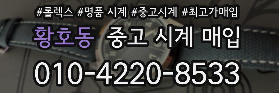 황호동 중고 시계 매입