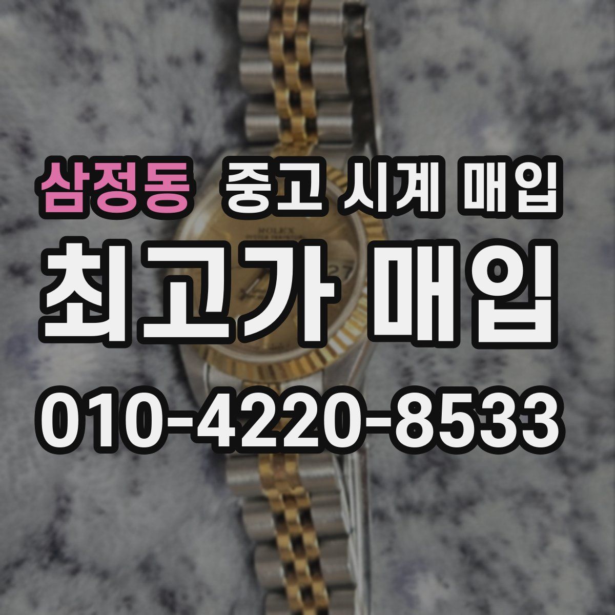 삼정동 중고 시계 매입