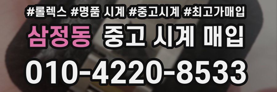 삼정동 중고 시계 매입