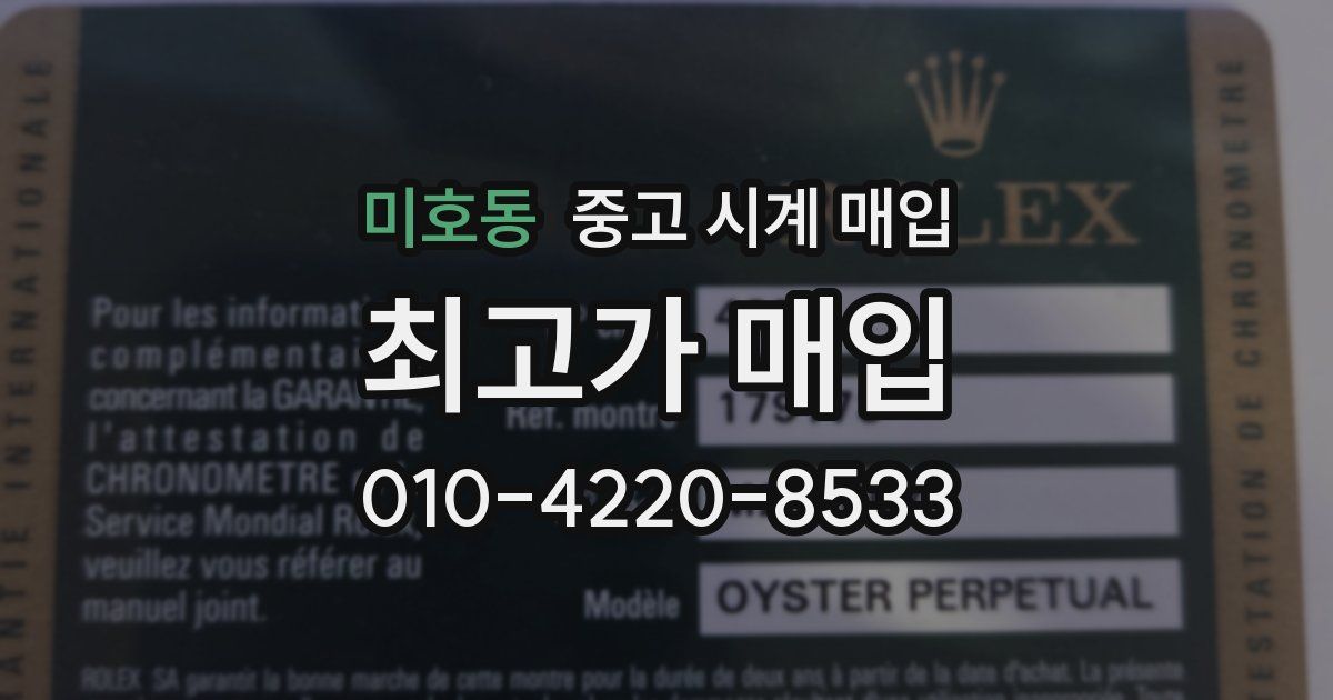 미호동 중고 시계 매입