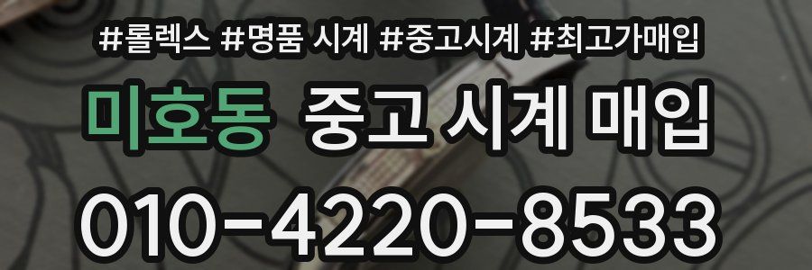 미호동 중고 시계 매입