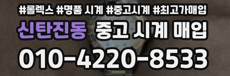 신탄진동 중고 시계 매입