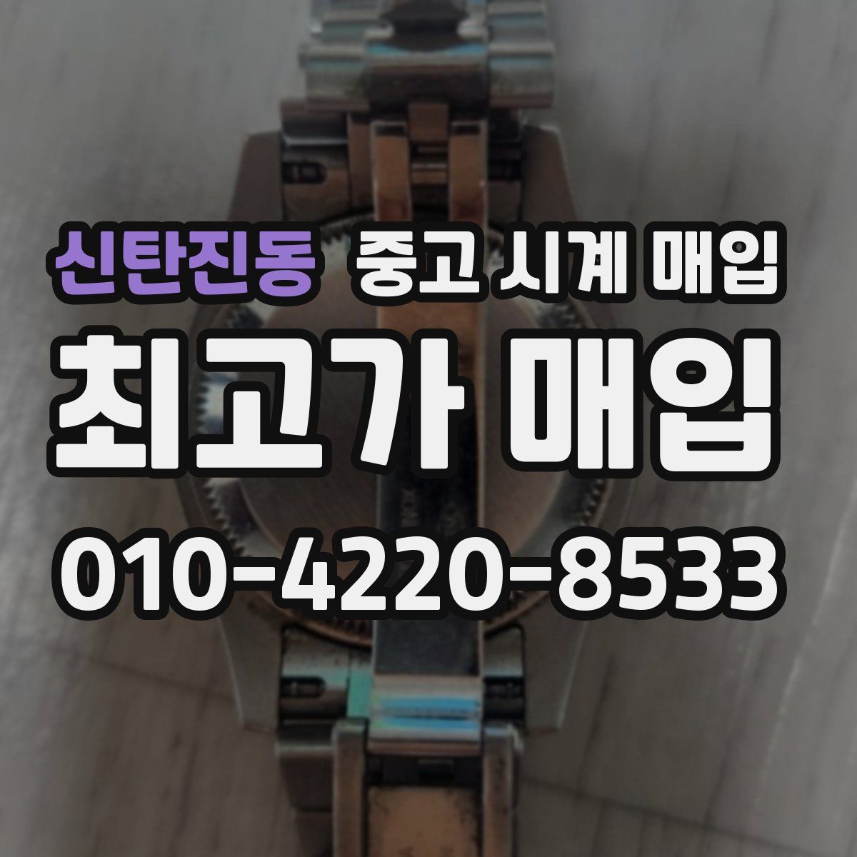 신탄진동 중고 시계 매입