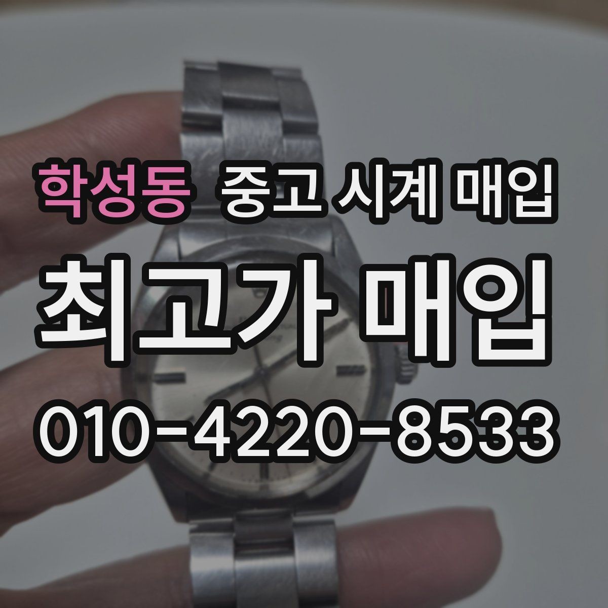 학성동 중고 시계 매입 분쟁을 줄이는 인수 인계 확인 항목