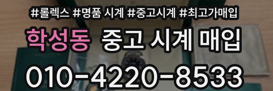 학성동 중고 시계 매입
