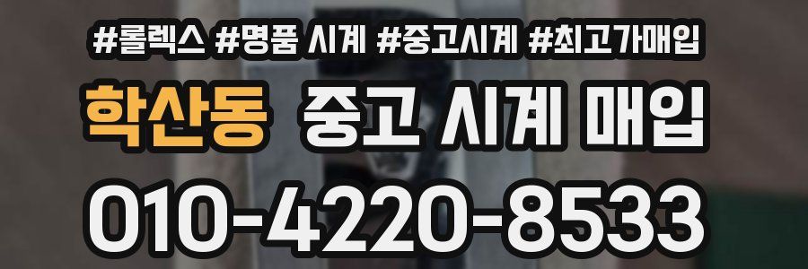 학산동 중고 시계 매입