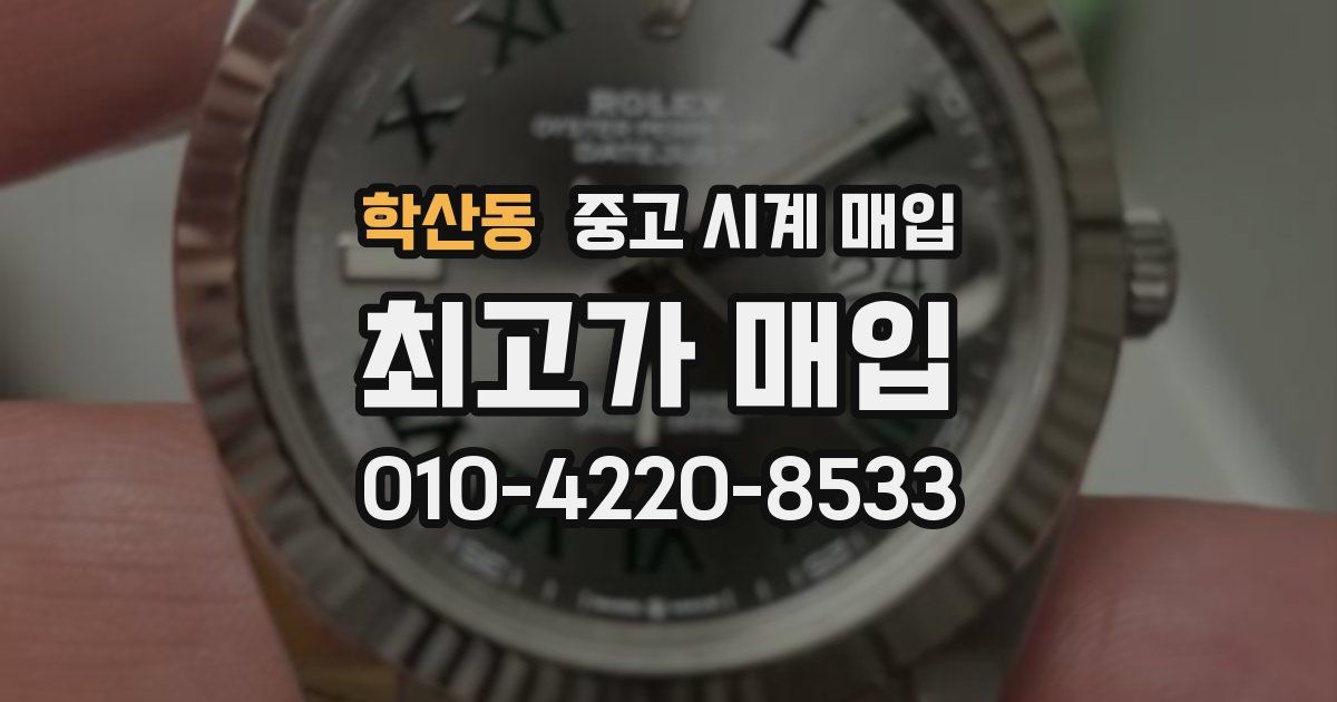 학산동 중고 시계 매입