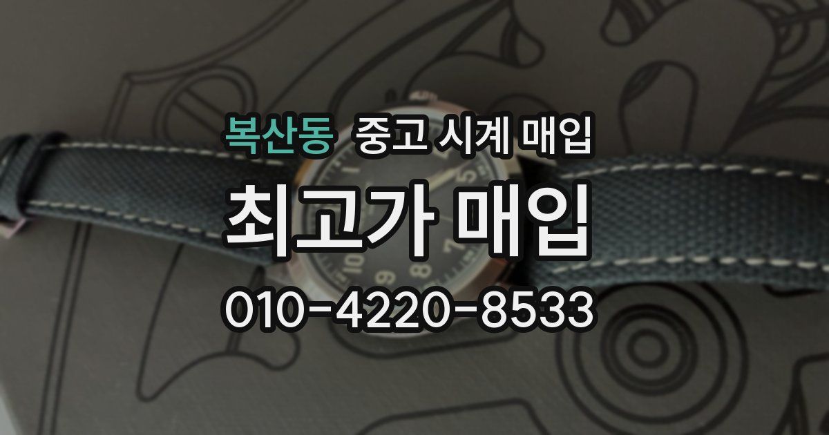 복산동 중고 시계 매입