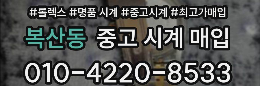 복산동 중고 시계 매입