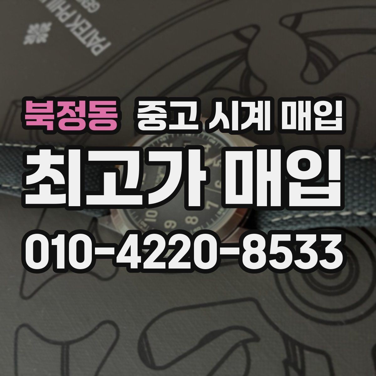북정동 중고 시계 매입 시리얼 감가를 부르는 대표 사례 정리