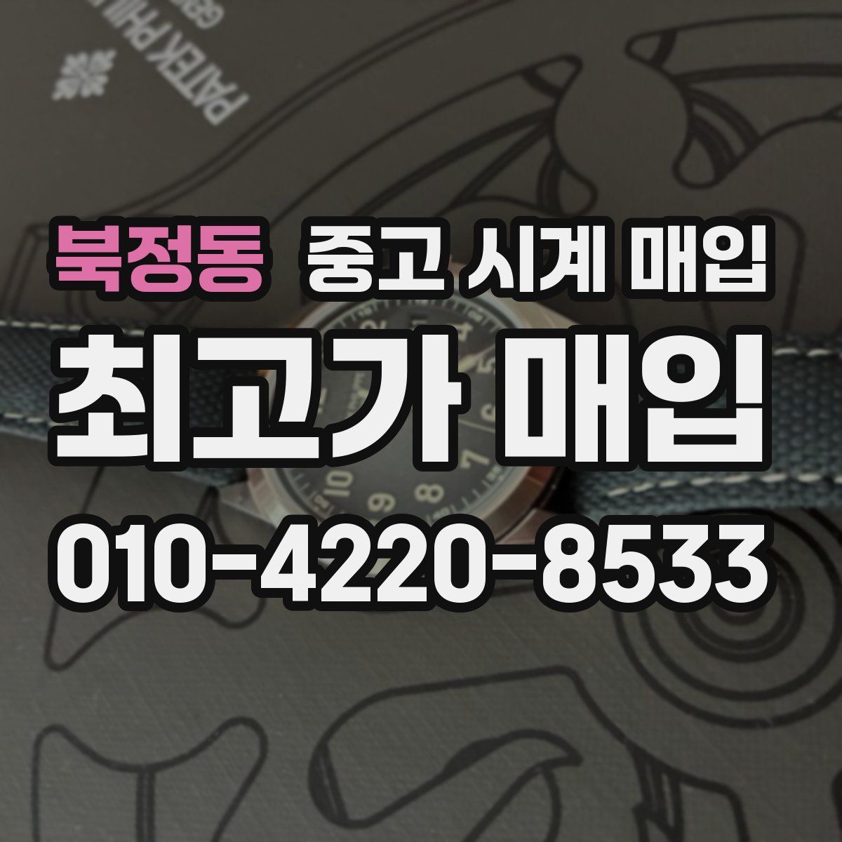 북정동 중고 시계 매입