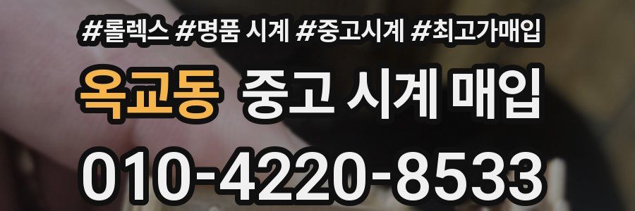 옥교동 중고 시계 매입