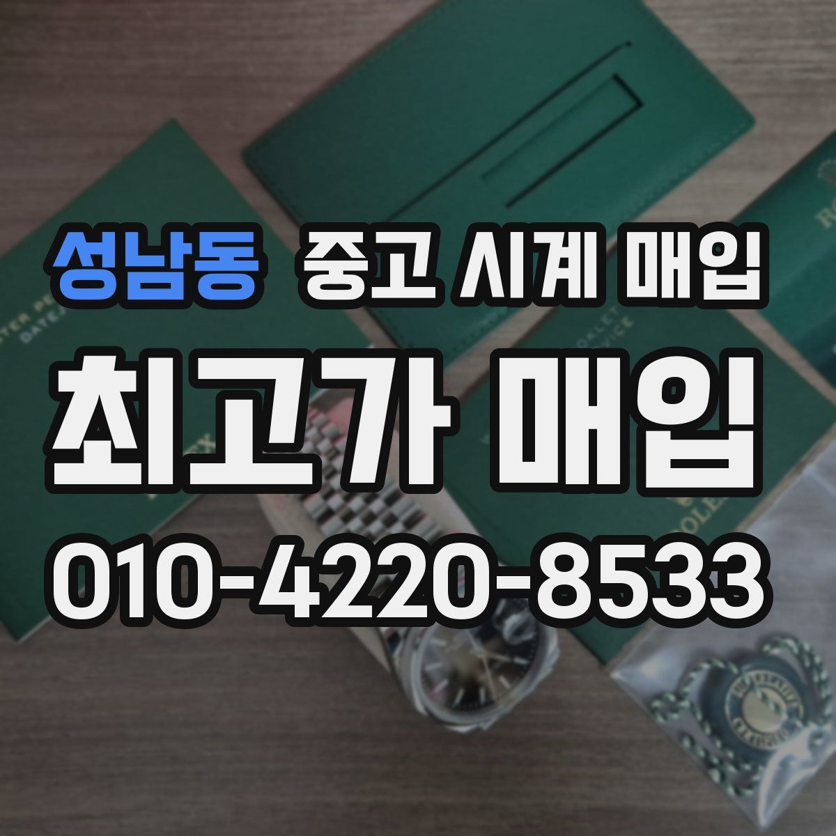 성남동 중고 시계 매입