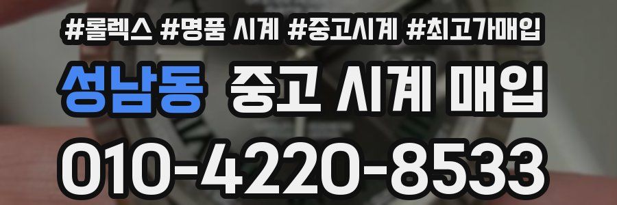 성남동 중고 시계 매입