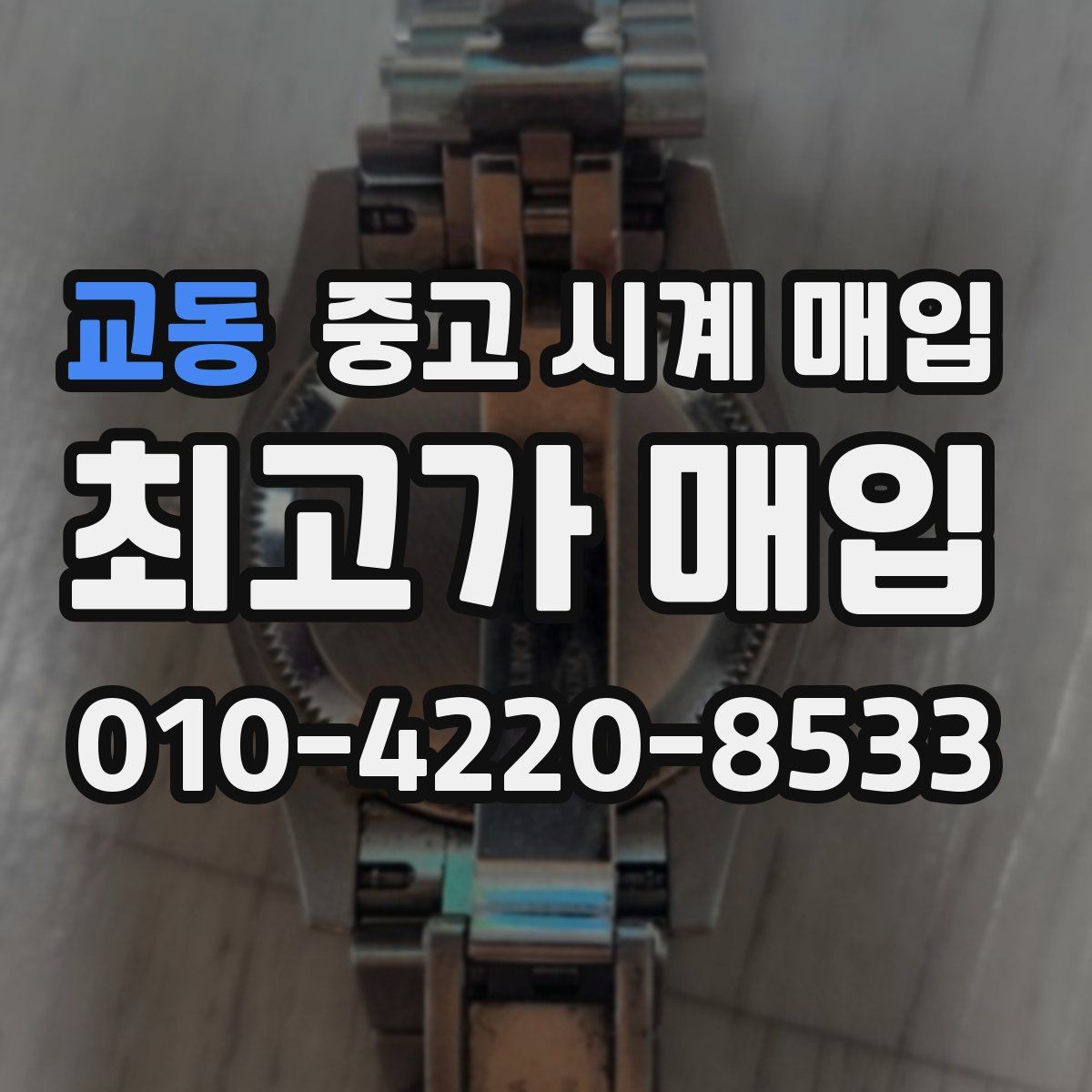교동 중고 시계 매입